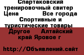 Спартаковский тренировочный свитер › Цена ­ 1 500 - Все города Спортивные и туристические товары » Другое   . Алтайский край,Яровое г.